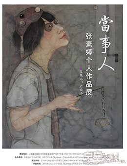 当事人——张素婷个人作品展