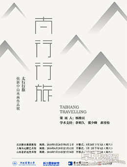 太行行旅——张新中山水画作品展