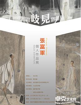 歧见——张富军个人作品展