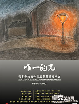 “唯一的光”——张夏平绘画作品展