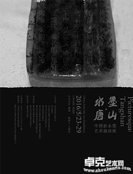 水墨唐山——中国新水墨艺术邀请展