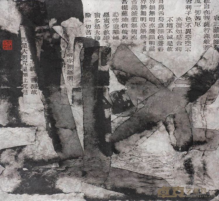 沈伟 心经 水墨纸本 46cm×48cm 2012年