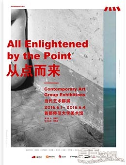 从点而来——当代艺术群展