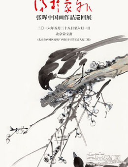 得于象外——张晖中国画作品巡回展