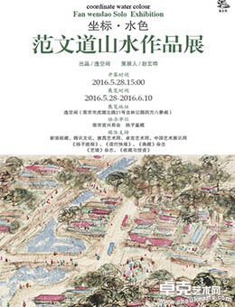 坐标·水色——范文道山水作品展