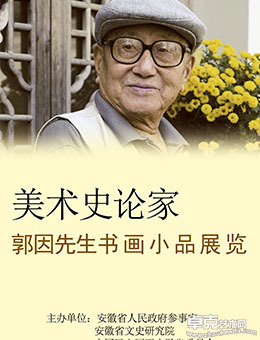 文心墨韵——郭因书画小品展