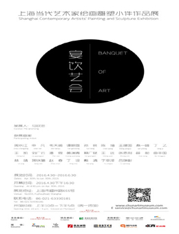 宴饮艺会－上海当代艺术家绘画雕塑小件作品展