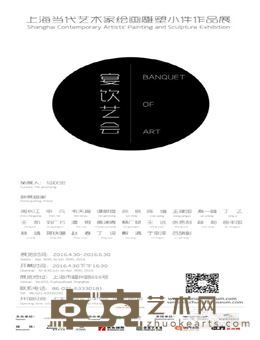 宴饮艺会－上海当代艺术家绘画雕塑小件作品展