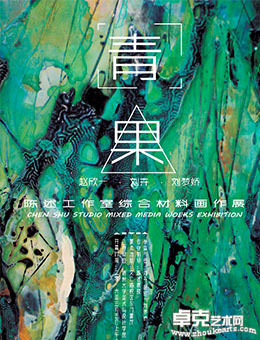 青果-陈述工作室综合材料画作展