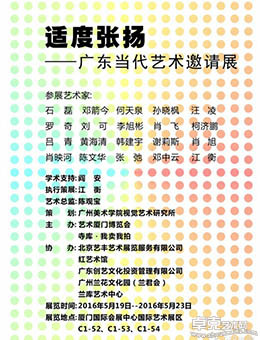 “适度张扬”广东当代艺术邀请展