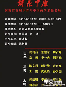河南省首届中青年中国画学术提名展
