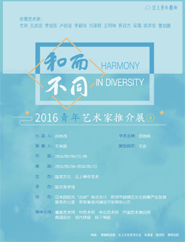 和而不同·五四特展——2016青年艺术家推介展③