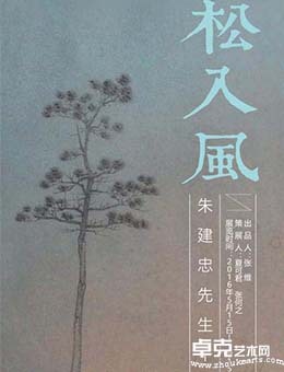 松入风-朱建忠先生个展