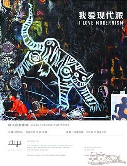我爱现代派-盛天泓新作展