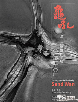 龟吼—温一沙摄影作品展