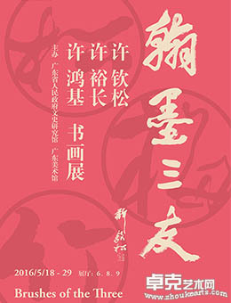 翰墨三友—许钦松、许裕长、许鸿基书画展