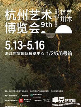 2016（第九届）杭州艺术博览会