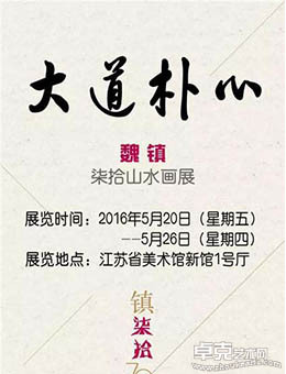 大道朴心—魏镇柒拾山水画展