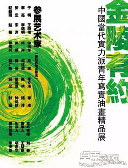 “金陵有约”中国当代实力派青年写实油画精品展