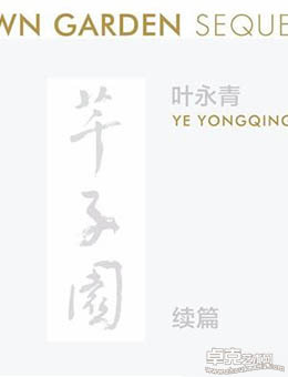 芊子园续篇-叶永青个展