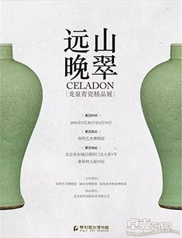 “远山晚翠”龙泉窑青瓷精品展