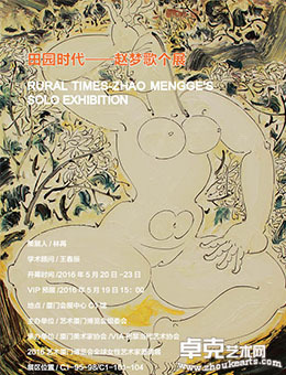 田园时代-赵梦歌个展
