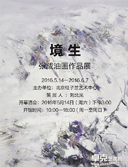 境生-张成油画作品展