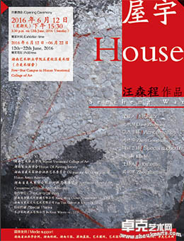 《屋宇》--汪森程作品展
