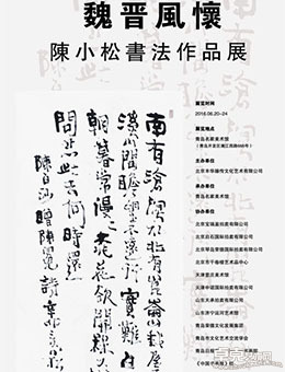 魏晋風懐——陳小松書法作品展