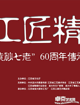 工匠精神——“紫砂七老”60年传承谱系年度大展