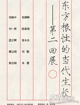 东方根性的当代生长——第二回展