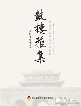 鼓楼雅集——江苏中国画八家作品展