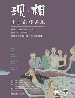 现·相——王子奇作品展