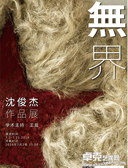 《无界》沈俊杰作品展