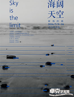海阔天空——谢海的画展