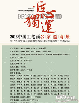 匠心独运——2016中国工笔画名家邀请展暨“当代中国工笔画的学术取向与发展趋势”学术论坛