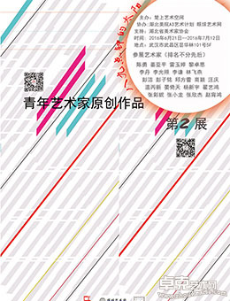 “八九点钟的太阳”青年艺术家原创作品系列·第2展