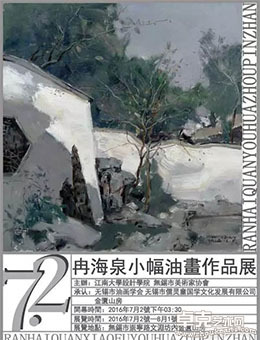 冉海泉小幅油画作品展