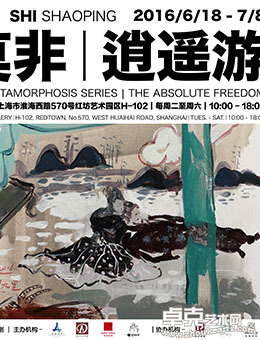 《莫非·逍遥游》——施少平个展