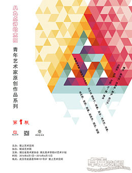【八九点钟的太阳】青年艺术家原创作品系列 第1展