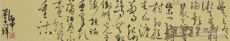 刘志祥 《渔村晚照》35×120cm  纸本水墨书法