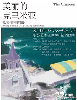 美丽的克里米亚-张骅骝油画展