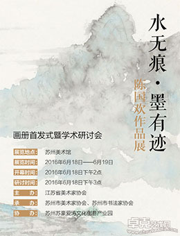 “水无痕 墨有迹”陈国欢作品展