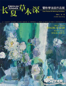 长夏草木深-管朴学油画展