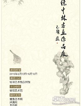 陈中林书画作品个展