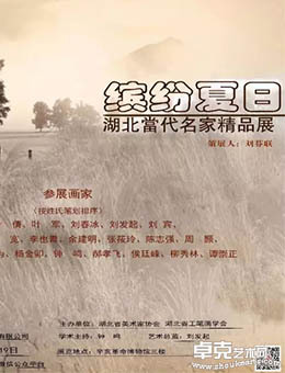 缤纷夏日—湖北当代名家精品展