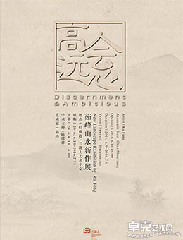 会心高远 - 茹峰山水新作个展