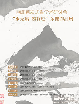 “水无痕 墨有迹”茅健作品展