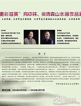 “墨彩溢美”向中林 柴博森山水画作品展