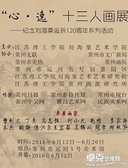 “心•逸”13人画展 - 纪念刘海粟诞辰120周年系列活动